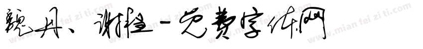 魏丹、谢程字体转换