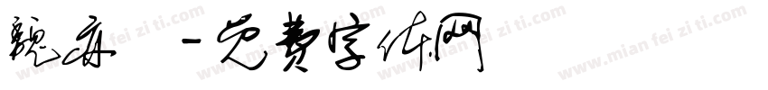 魏亦強字体转换