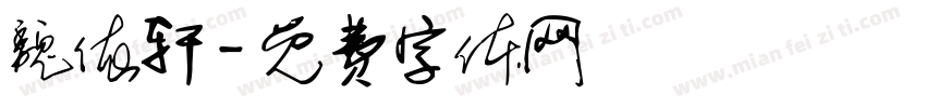 魏依轩字体转换