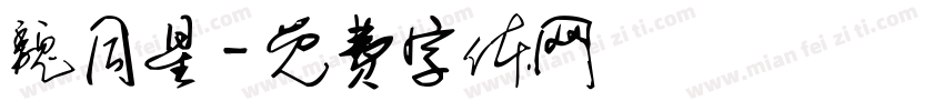 魏同星字体转换