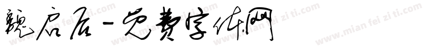 魏启后字体转换
