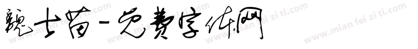 魏士苗字体转换