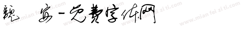 魏彥安字体转换