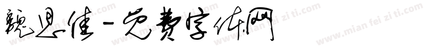 魏思佳字体转换