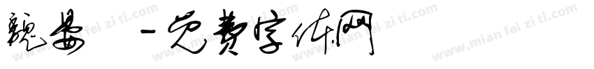 魏晏緹字体转换
