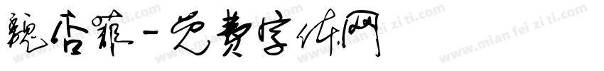 魏杏菲字体转换