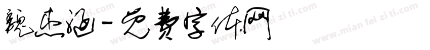 魏杰涵字体转换