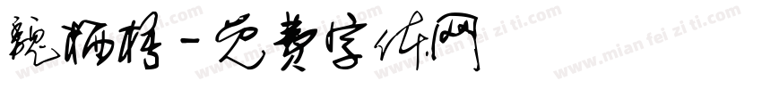 魏栖梧字体转换