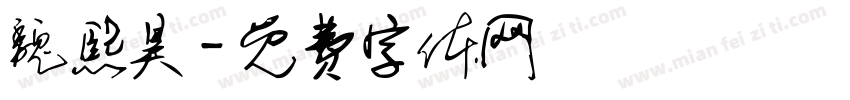 魏熙昊字体转换