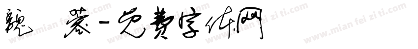 魏瑩蓉字体转换