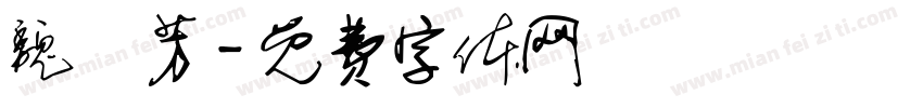 魏璿芳字体转换