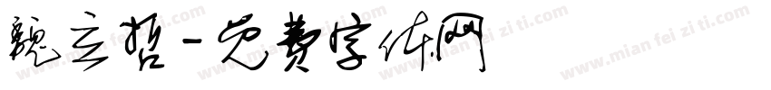 魏立哲字体转换