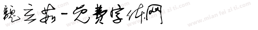 魏立茹字体转换
