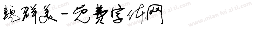 魏群美字体转换