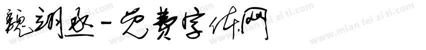 魏翊丞字体转换