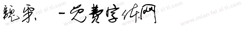 魏采穎字体转换