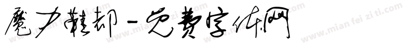 魔力鞋都字体转换