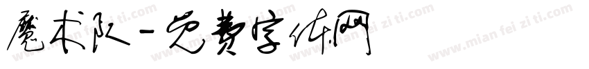 魔术队字体转换