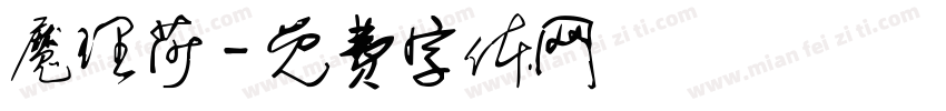 魔理莎字体转换