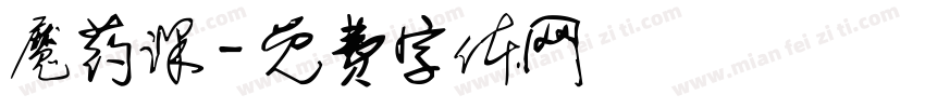 魔药课字体转换
