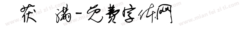 魚获滿满字体转换