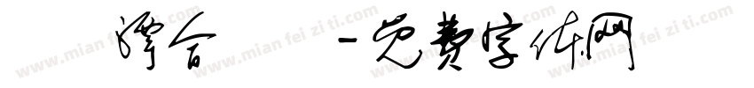 鯉魚潭合順舘字体转换