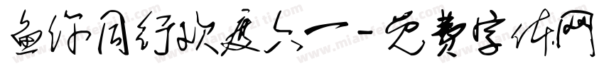 鱼你同行欢度六一字体转换