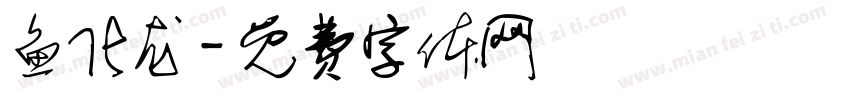 鱼化龙字体转换