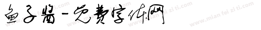鱼子酱字体转换