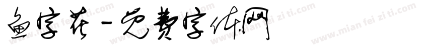 鱼字花字体转换