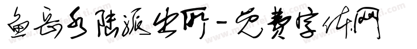鱼岳水陆派出所字体转换
