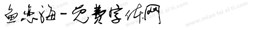 鱼恋海字体转换