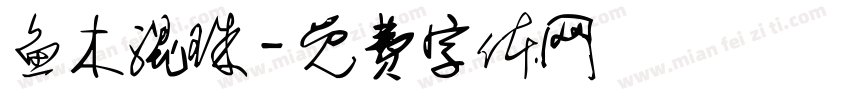 鱼木混珠字体转换