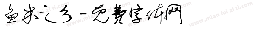 鱼米之乡字体转换