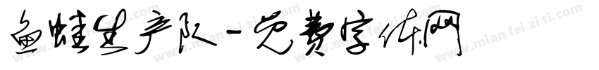 鱼蛙生产队字体转换
