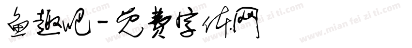 鱼趣吧字体转换