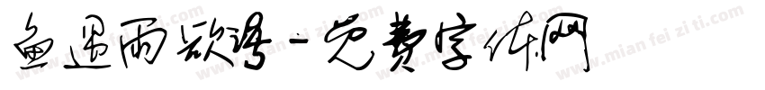 鱼遇雨欲语字体转换