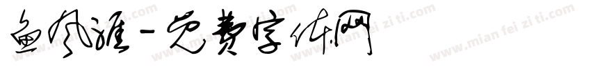 鱼风涯字体转换