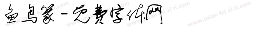 鱼鸟篆字体转换