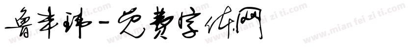 鲁丰玮字体转换