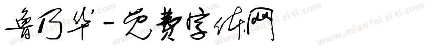 鲁乃华字体转换