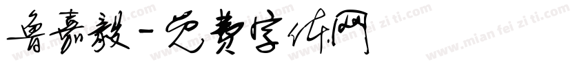 鲁嘉毅字体转换