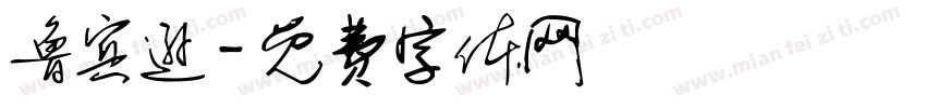 鲁宾逊字体转换