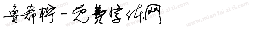 鲁希柠字体转换
