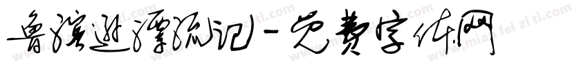鲁滨逊漂流记字体转换