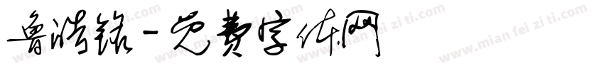 鲁皓铭字体转换