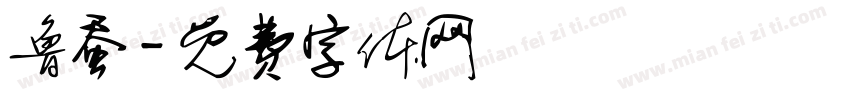 鲁蚕字体转换