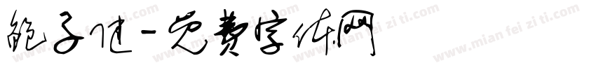 鲍子健字体转换