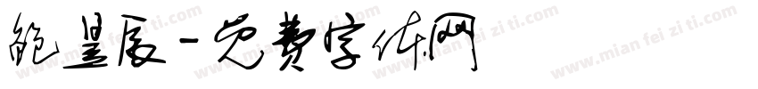 鲍昱辰字体转换