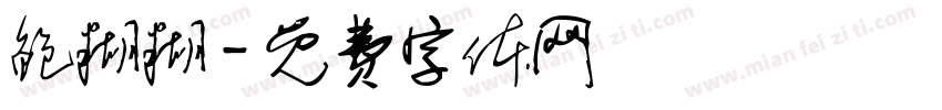 鲍糊糊字体转换